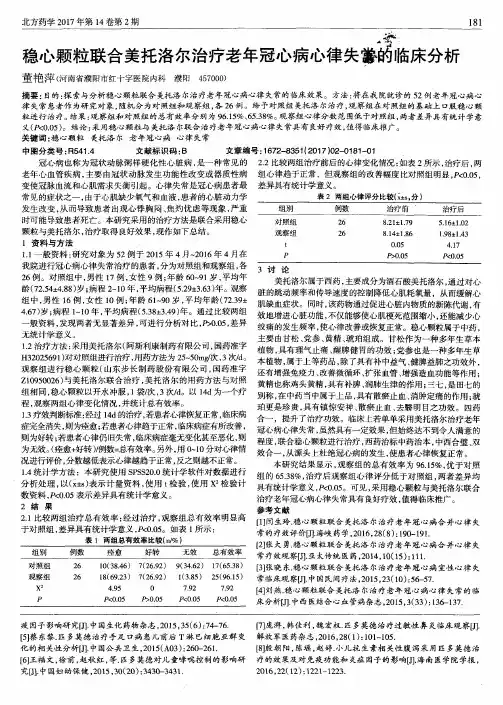 稳心颗粒联合美托洛尔治疗老年冠心病心律失常的临床分析