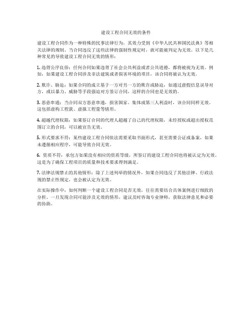 建设工程合同无效的条件