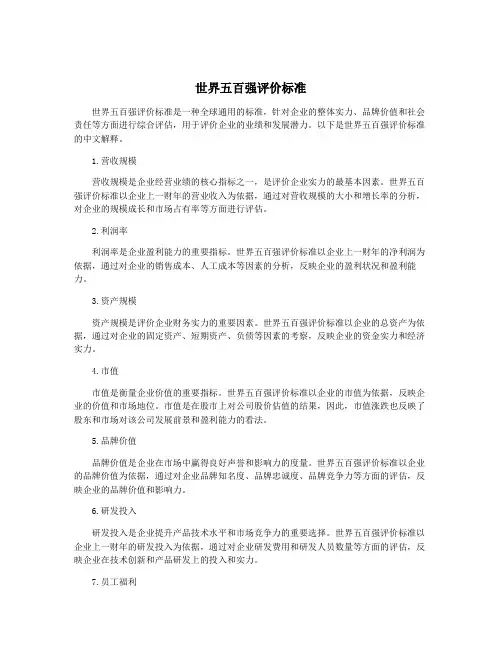 世界五百强评价标准