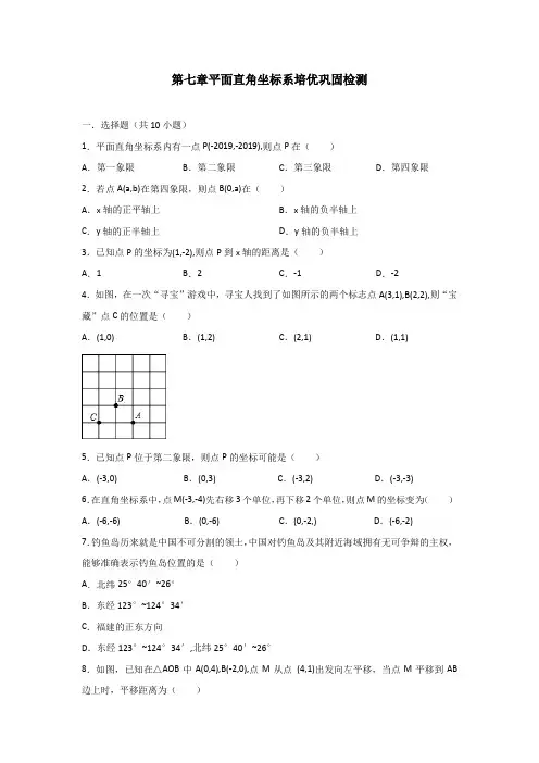 人教版七年级数学下册第七章平面直角坐标系培优巩固检测(有答案)