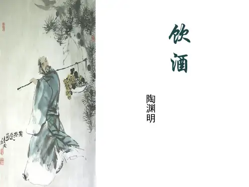第26课《饮酒(其五)》课件(共25张ppt)