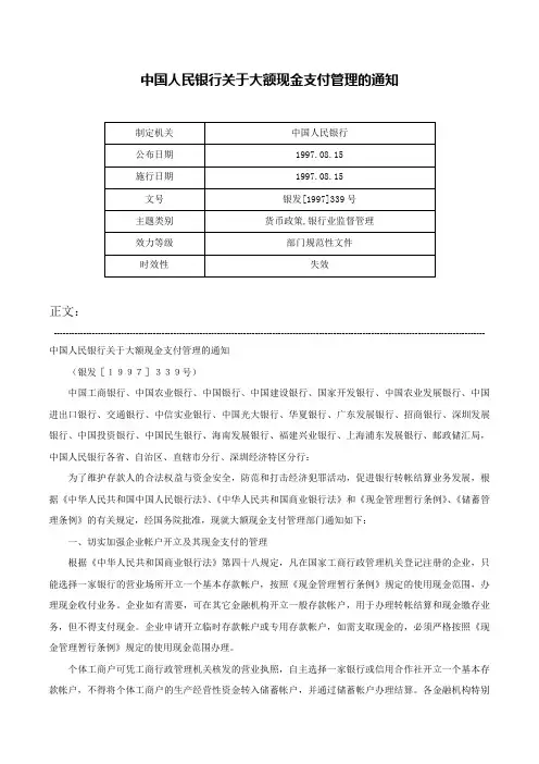 中国人民银行关于大额现金支付管理的通知-银发[1997]339号