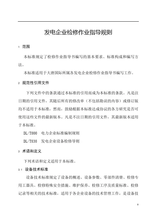发电企业检修作业指导规则