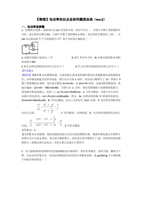 【物理】电功率知识点总结和题型总结(word)
