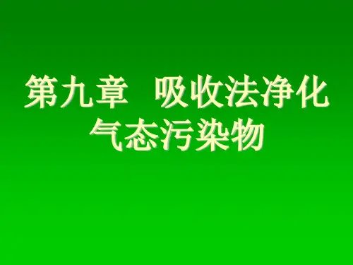 湖大大气污染控制工程课件09吸收法净化气态污染物