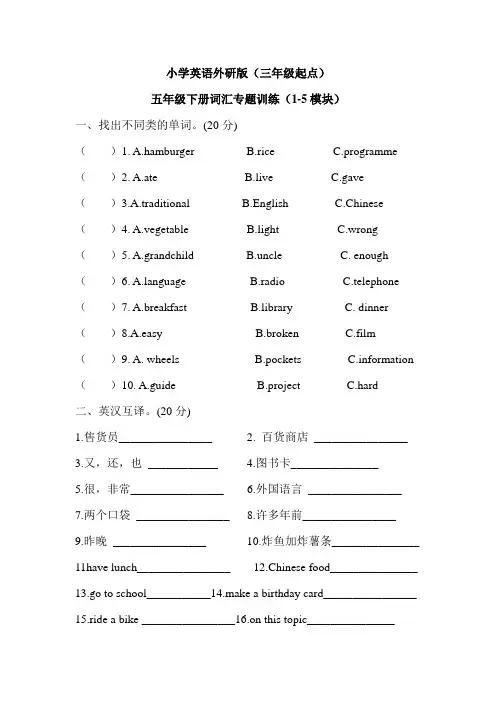 外研版(三年级起点)五年级下册期中基础知识复习词汇专题训练(1—5模块)(含答案)