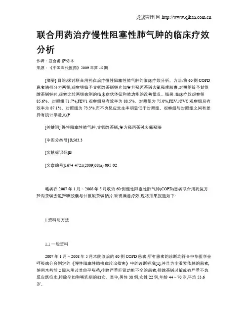联合用药治疗慢性阻塞性肺气肿的临床疗效分析