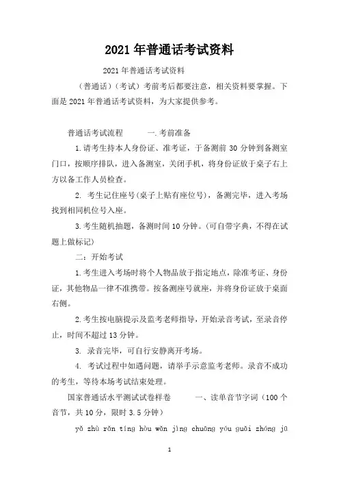 2021年普通话考试资料