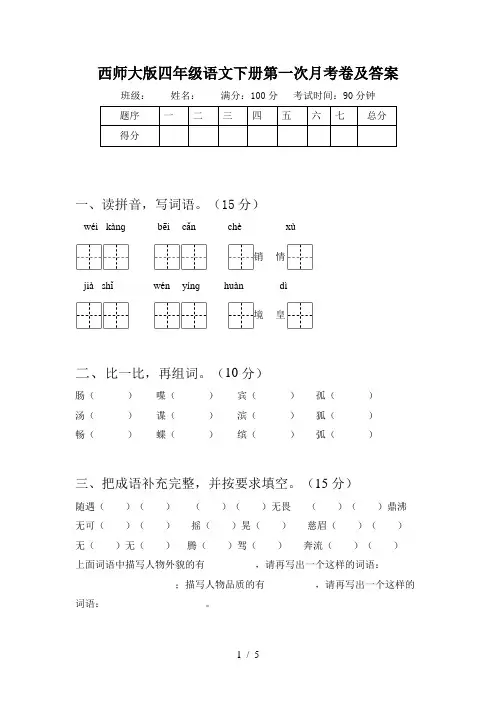 西师大版四年级语文下册第一次月考卷及答案
