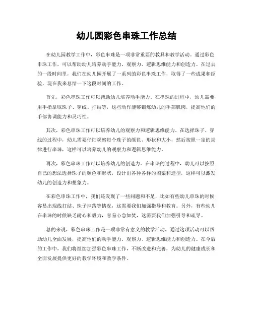 幼儿园彩色串珠工作总结
