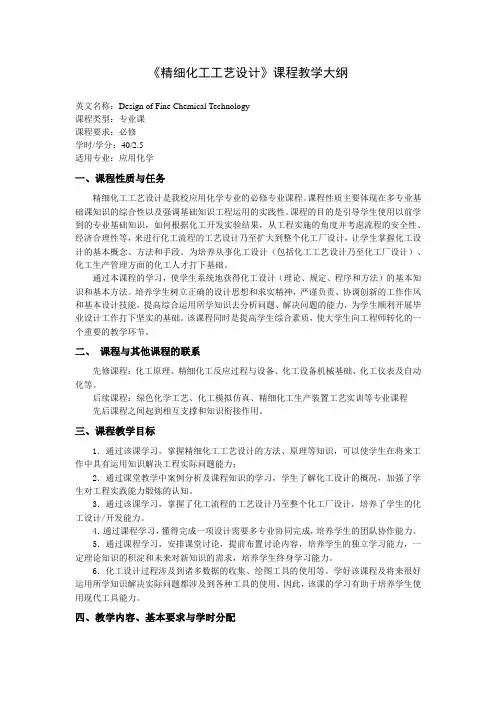 《精细化工工艺设计》课程教学大纲