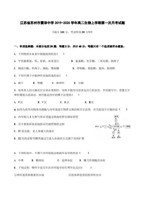 江苏省苏州市震泽中学2019-2020学年高二生物上学期第一次月考试题[含答案]