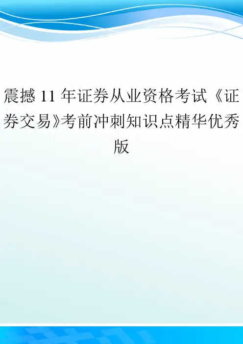震撼11年证券从业资格考试《证券交易》考前冲刺知识点精华优秀版