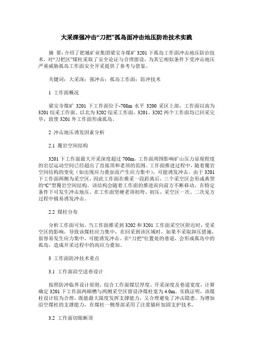 大采深强冲击“刀把”孤岛面冲击地压防治技术实践