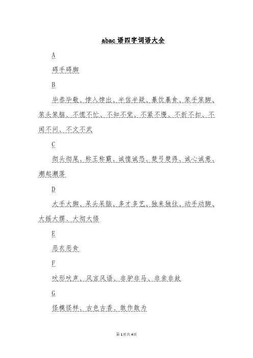 abac语四字词语大全