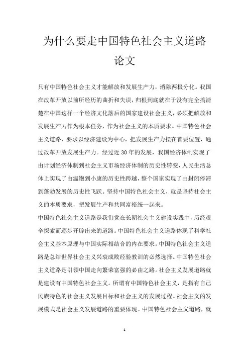 为什么要走中国特色社会主义道路论文
