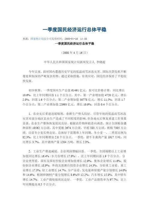 2008年一季度国民经济运行总体平稳