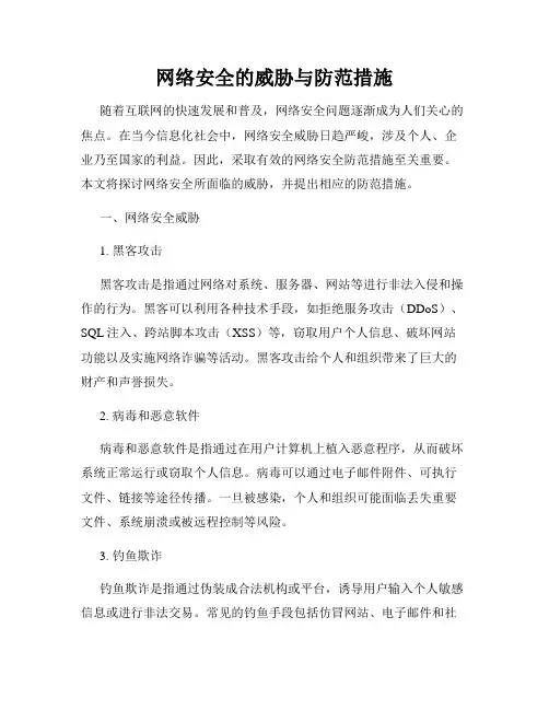 网络安全的威胁与防范措施