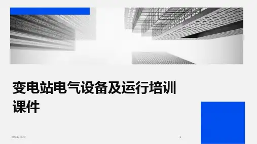 2024版变电站电气设备及运行培训课件