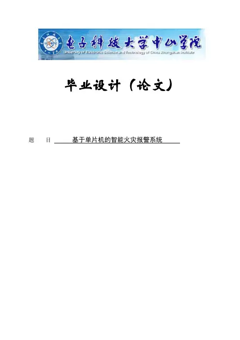 基于单片机的智能火灾报警系统毕业设计论文 精品推荐