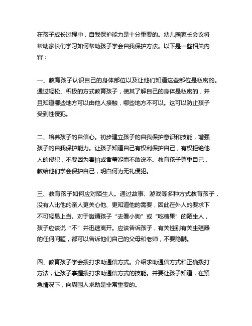 幼儿园家长会：如何帮助孩子学会自我保护方法 幼儿园家长会
