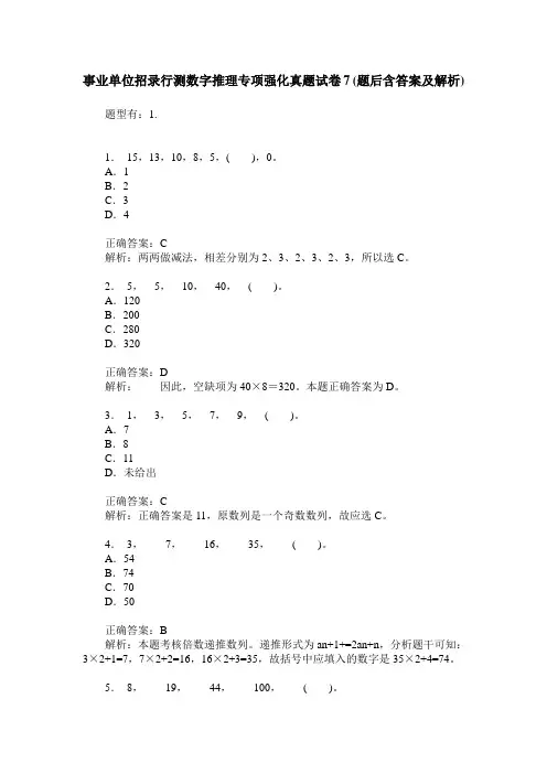 事业单位招录行测数字推理专项强化真题试卷7(题后含答案及解析)