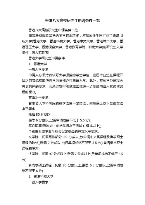 香港八大高校研究生申请条件一览