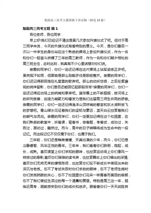 勉励高三高考主题国旗下讲话稿（精选19篇）