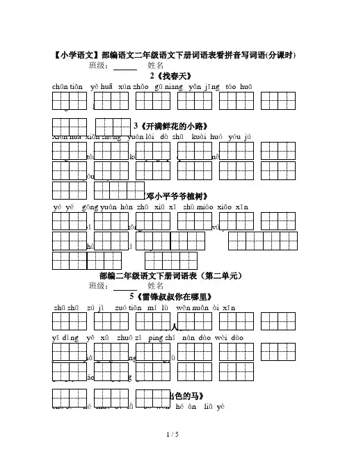 【小学语文】部编语文二年级语文下册词语表看拼音写词语(分课时)