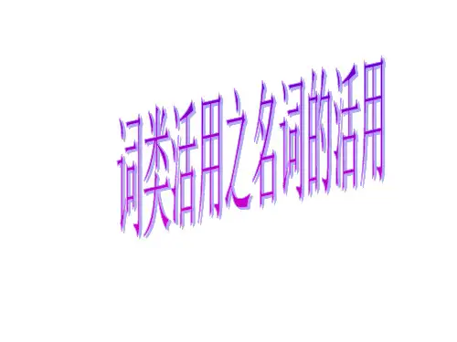 文言实词之词类活用