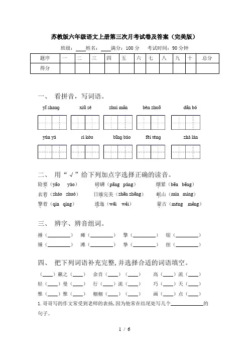 苏教版六年级语文上册第三次月考试卷及答案(完美版)