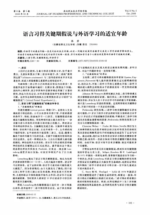 语言习得关键期假说与外语学习的适宜年龄