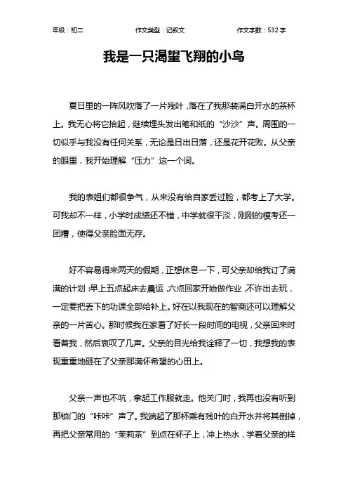 我是一只渴望飞翔的小鸟作文【初中初二500字】