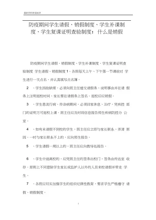 防疫期间学生请假、销假制度、学生补课制度、学生复课证明查验制度-什么是销假