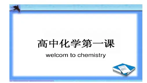 第一学期人教版化学必修一 开学第一课 课件22pptPPT下载
