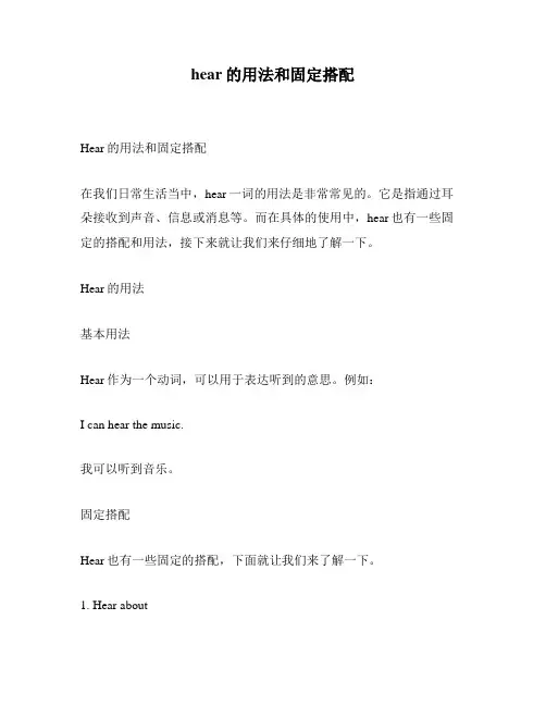 hear的用法和固定搭配