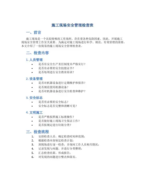 施工现场安全管理检查表