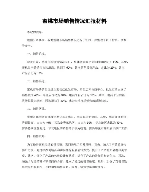 蜜桃市场销售情况汇报材料
