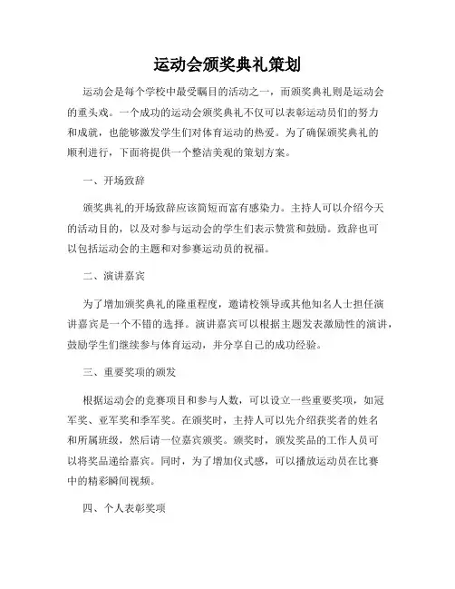 运动会颁奖典礼策划