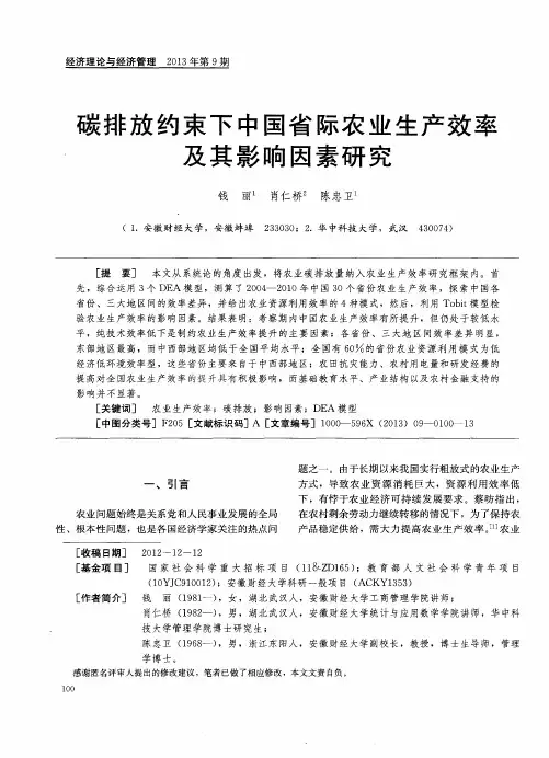 碳排放约束下中国省际农业生产效率及其影响因素研究