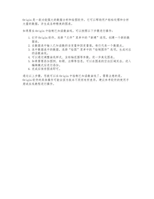 origin 已知函数曲线