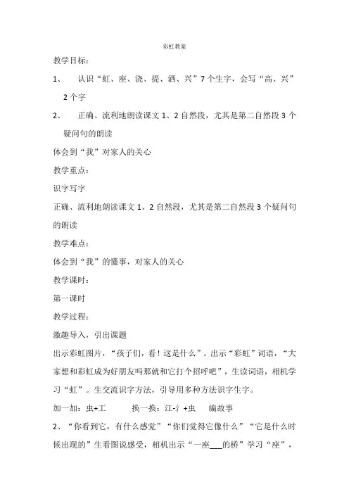 11人教版语文一年级下册彩虹教案