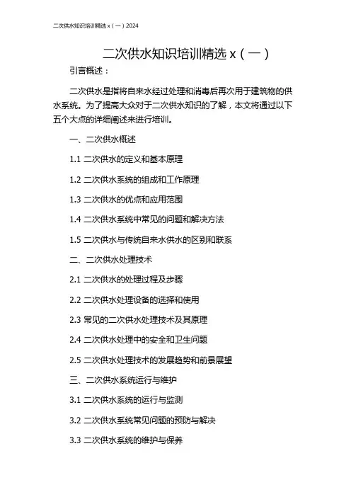 二次供水知识培训精选x(一)2024