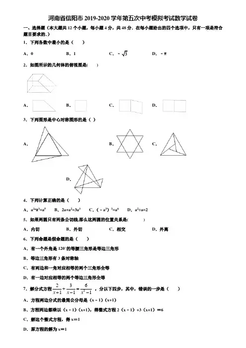 河南省信阳市2019-2020学年第五次中考模拟考试数学试卷含解析