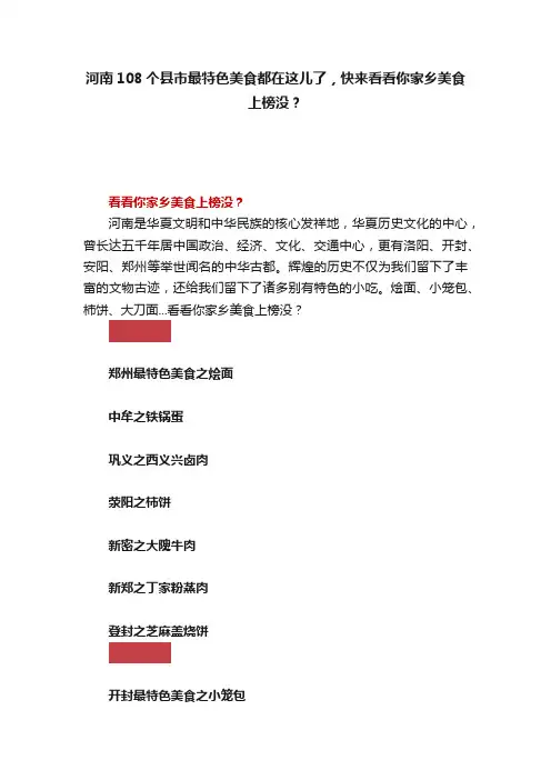 河南108个县市最特色美食都在这儿了，快来看看你家乡美食上榜没？
