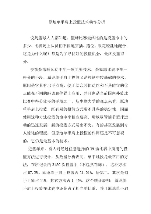 原地单手肩上投篮技术动作分析(顾军)