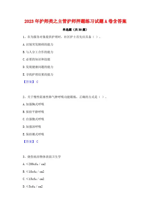 2023年护师类之主管护师押题练习试题A卷含答案