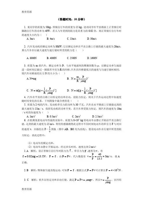 【教育资料】教科版物理必修2 第四章 第2节功率 2 机车以恒定的功率启动动力学分析(同步练习)学习专用