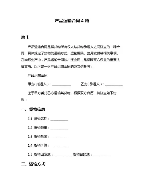 产品运输合同4篇