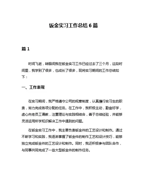 钣金实习工作总结6篇